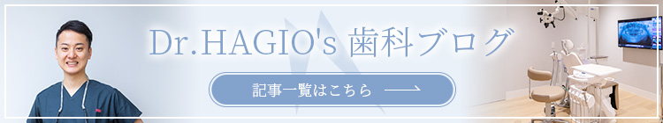 Dr.HAGIO's 歯科ブログ