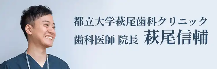 都立大学萩尾歯科クリニック 院長 歯科医師 萩尾信輔
