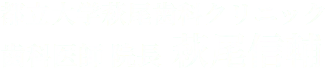 都立大学萩尾歯科クリニック 院長 歯科医師 萩尾信輔
