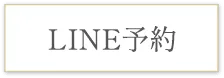 都立大学萩尾歯科クリニックLINE予約